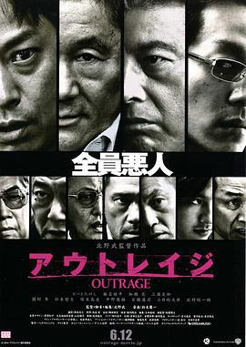 極惡非道/アウトレイジ線上看
