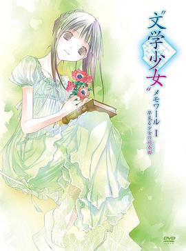 文學少女回憶錄1：夢見少女的前奏曲/「文學少女」メモワールⅠ -夢見る少女の前奏曲-線上看