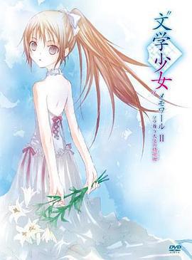 文學少女回憶錄2：天空飛舞天使的鎮魂曲/「文學少女」メモワールⅡ -ソラ舞う天使の鎮魂曲-線上看