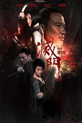 滅門線上看