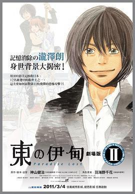 東之伊甸劇場版2：失樂園/東のエデン 劇場版Ⅱ Paradise Lost線上看