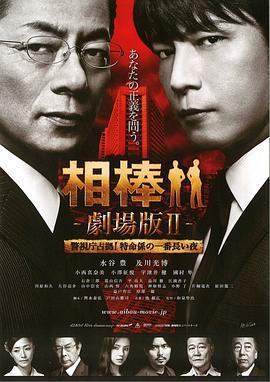 相棒劇場版2/相棒 -劇場版II- 警視庁占拠! 特命係の一番長い夜線上看