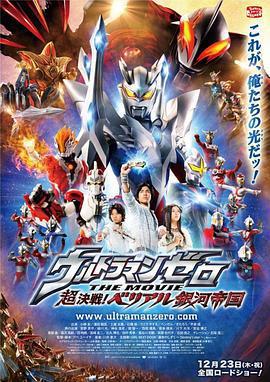 超決戰！貝利亞銀河帝國/ウルトラマンゼロ THE MOVIE 超決戦！ベリアル銀河帝國線上看