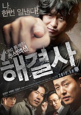 解決士/해결사線上看