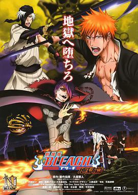 死神劇場版：地獄篇/劇場版BLEACH 地獄篇線上看