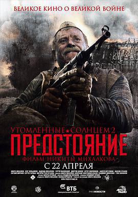 烈日灼人2(上)：逃難/Утомленные солнцем 2: Предстояние線上看
