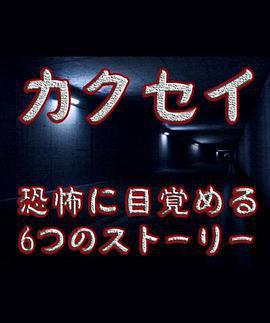 覺醒：六個夢中驚醒的恐怖故事/カクセイ線上看
