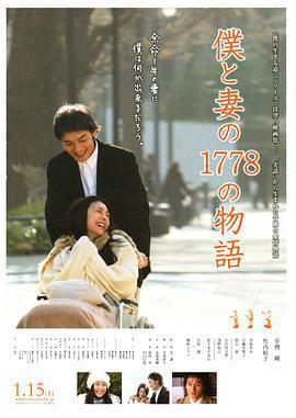 我和妻子的1778個故事/僕と妻の1778の物語線上看