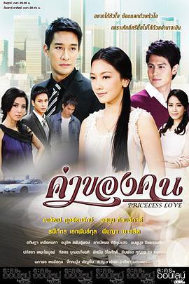 人的價值/ค่าของคน線上看