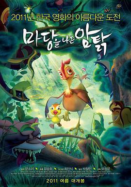 雞媽鴨仔/마당을 나온 암탉, 잎싹線上看