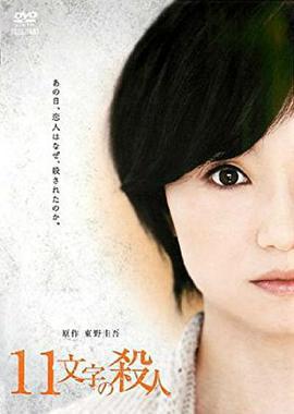 十一字殺人/11文字の殺人線上看