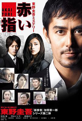 紅手指/新春ドラマSP 赤い指～「新參者」加賀恭一郎再び！線上看