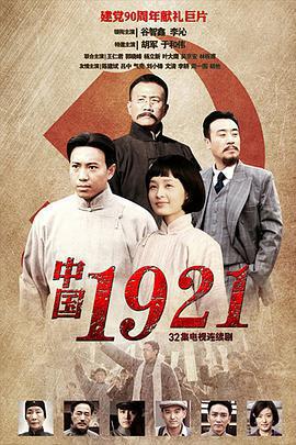 中國1921線上看