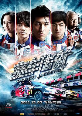 賽車傳奇線上看