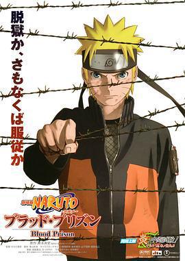 火影忍者劇場版：血獄/劇場版 NARUTO -ナルト- ブラッド・プリズン線上看