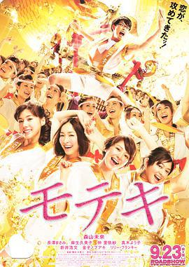 桃花期/モテキ線上看