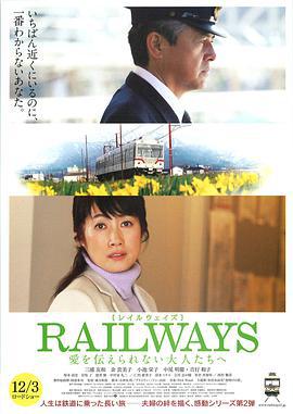 RAILWAYS 給不能傳達愛的大人們/RAILWAYS 愛を伝えられない大人たちへ線上看
