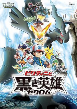 精靈寶可夢：比克提尼與黑之英雄捷克羅姆/劇場版ポケットモンスター ビクティニと黒き英雄 ゼクロム線上看