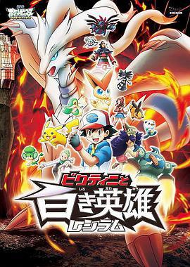 精靈寶可夢：比克提尼與白之英雄萊希拉姆/劇場版ポケットモンスター ベストウイッシュ ビクティニと白き英雄 レシラム線上看