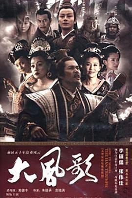 大風歌線上看