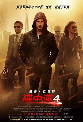 碟中諜4/Mission: Impossible - Ghost Protocol線上看