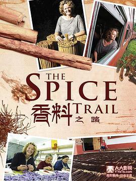 香料之路/The Spice Trail線上看