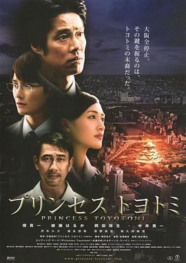 豐臣公主/プリンセストヨトミ線上看