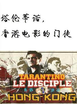 塔倫蒂諾，香港電影的門徒/Tarantino, le disciple de Hong-Kong線上看