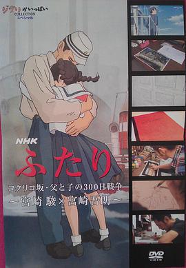 虞美人盛開的山坡·父與子300天的戰爭/ふたり／コクリコ阪・父と子の300日戦爭~宮崎駿×宮崎吾朗~線上看