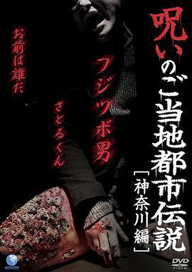 都市傳說的詛咒 神奈川篇/呪いのご當地都市伝説〜神奈川編〜線上看