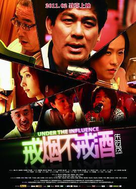 戒菸不戒酒線上看