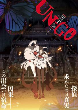 UN-GO劇場版：因果論/UN-GO episode:0 因果論線上看