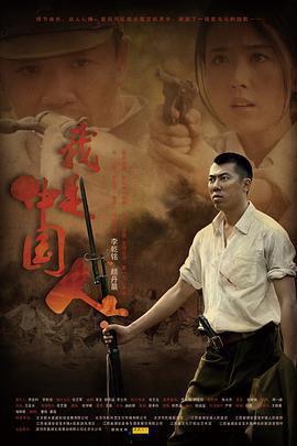 我是中國人線上看