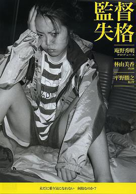 監督失格線上看