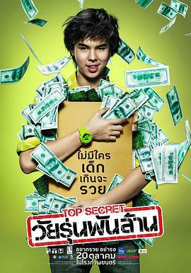 億萬少年的頂級機密/Top Secret วัยรุ่นพันล้าน線上看
