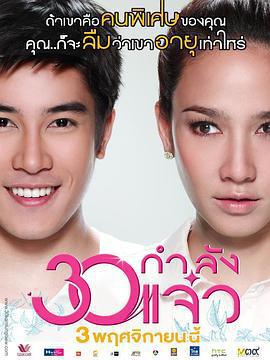 30正美麗/30 กำลังแจ๋ว線上看