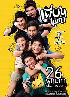 朋友不老/เพื่อนไม่เก่า線上看