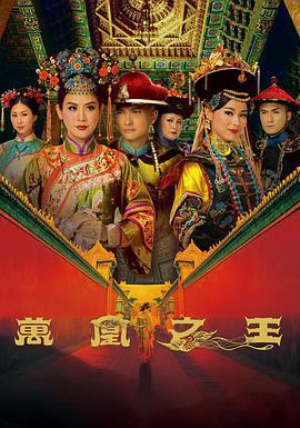 萬凰之王線上看