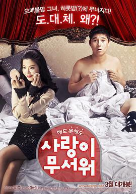 愛情真可怕/사랑이 무서워線上看