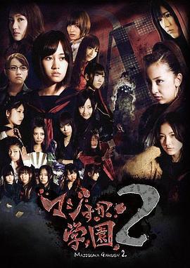 真假學園2/マジすか學園２線上看