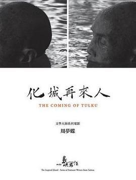 他們在島嶼寫作：化城再來人線上看