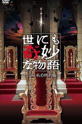 世界奇妙物語 2011年秋之特別篇/世にも奇妙な物語 2011秋の特別編線上看