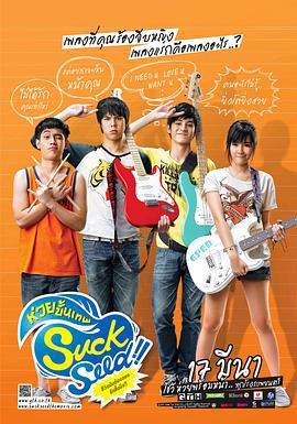 音爲愛/SuckSeed ห่วยขั้นเทพ線上看