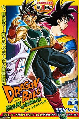 龍珠：巴達克之章/ドラゴンボール エピソード オブ バーダック線上看