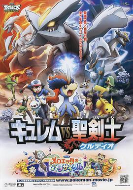 精靈寶可夢：酋雷姆VS聖劍士凱爾迪奧/劇場版ポケットモンスター ベストウイッシュ キュレムVS聖剣士 ケルディオ線上看