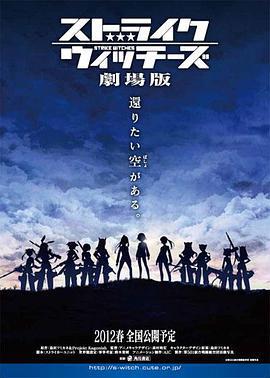 強襲魔女 劇場版/ストライクウィッチーズ 劇場版線上看