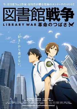 圖書館戰爭：革命之翼/図書館戦爭 革命のつばさ線上看