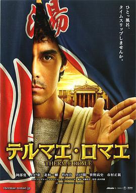 羅馬浴場/テルマエ・ロマエ線上看