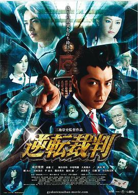 逆轉裁判/逆転裁判線上看