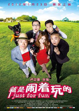 就是鬧著玩的線上看